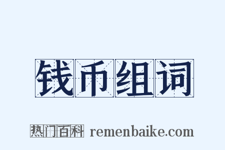 钱币组词是什么意思的图片
